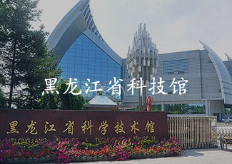 黑龍江科學技術(shù)館采用客流統(tǒng)計系統(tǒng)